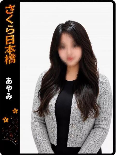 あやみ club さくら日本橋店（ホテヘル）