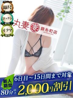 杉本（すぎもと） 丸妻 錦糸町店（錦糸町/デリヘル）