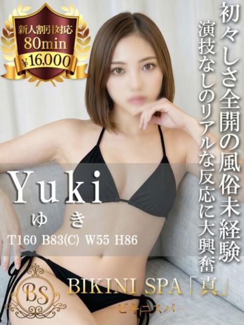 ゆき BIKINISPA「真」-ビキニスパ-（派遣型風俗エステ）