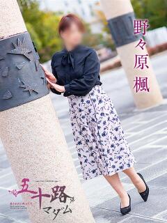 野々原楓 五十路マダム宇都宮店(カサブランカグループ)（宇都宮/デリヘル）