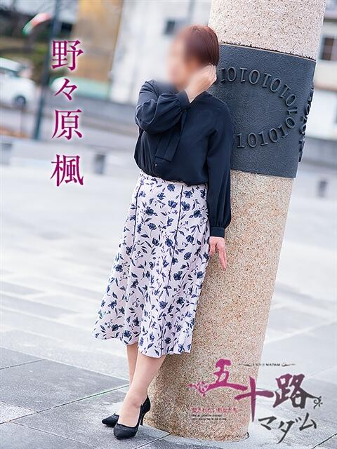 野々原楓 五十路マダム宇都宮店(カサブランカグループ)（熟女デリヘル）