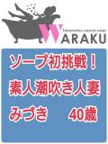 みづき 和楽(わらく)（城東町/ソープ）