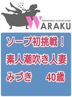 みづき 和楽(わらく)（城東町/ソープ）