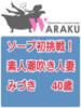 みづき 和楽(わらく)（/）