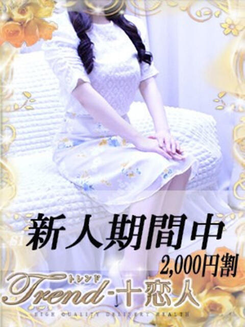 相坂 十恋人～トレンド～（人妻系デリヘル）