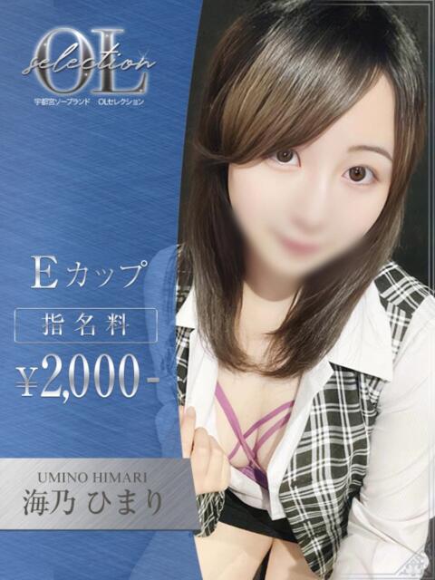 海乃 ひまり OLセレクション宇都宮店(ソープランド)