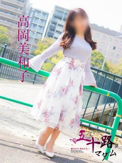 高岡美和子 五十路マダム　広島店（薬研堀/デリヘル）