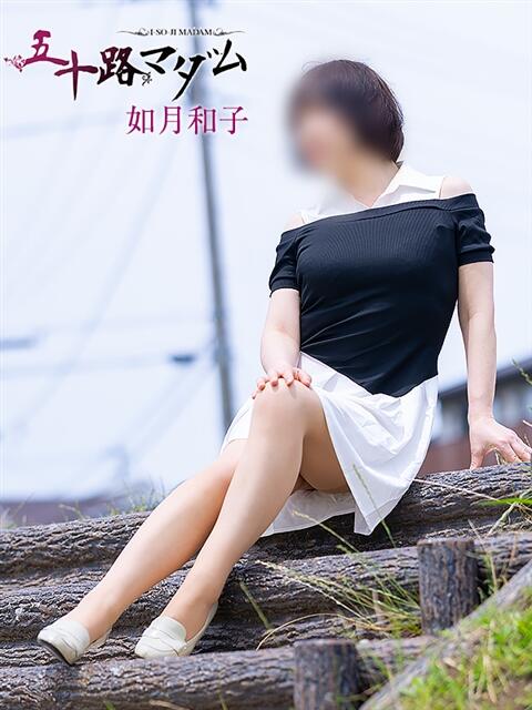 如月和子 五十路マダム静岡店(カサブランカG)(熟女デリヘル)