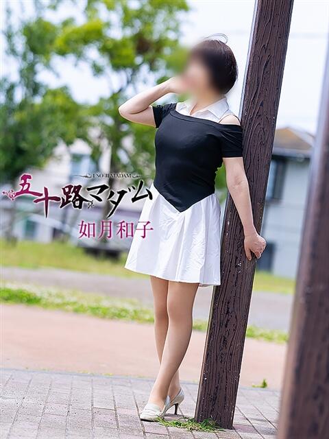 如月和子 五十路マダム静岡店(カサブランカG)(熟女デリヘル)