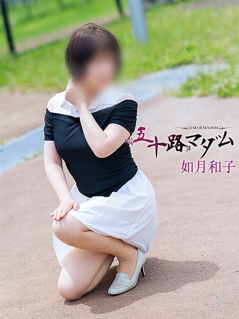 如月和子 五十路マダム 浜松店(カサブランカグループ)（人妻系デリヘル）