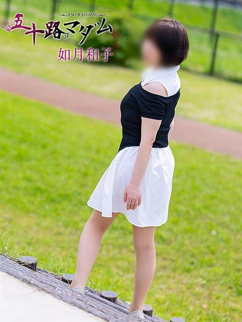 如月和子 五十路マダム 浜松店(カサブランカグループ)（人妻系デリヘル）