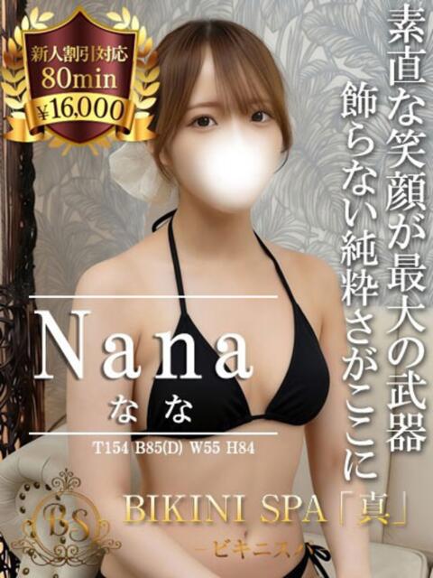なな BIKINISPA「真」-ビキニスパ-（派遣型風俗エステ）
