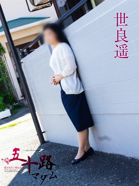 世良遥 五十路マダム静岡店（カサブランカG）（熟女デリヘル）