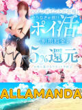 ”やらなきゃ損!ポイ活で5%還元” 池袋性感アロマ＆スイート ALLAMANDA -アラマンダ-（池袋/デリヘル）