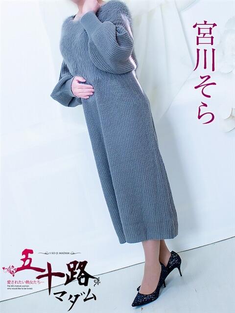 宮川そら 五十路マダム静岡店（カサブランカG）（熟女デリヘル）