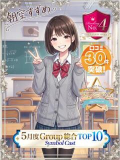 朝空すずめ【PREMIUM】 素人専門キラキラ学園（田町/デリヘル）