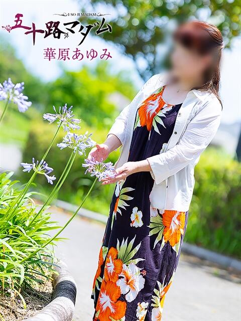 華原あゆみ 五十路マダム 浜松店(カサブランカグループ)(人妻系デリヘル)