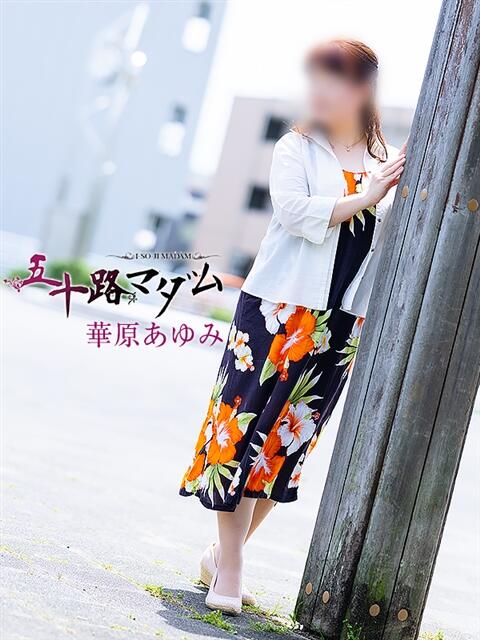 華原あゆみ 五十路マダム 浜松店(カサブランカグループ)(人妻系デリヘル)