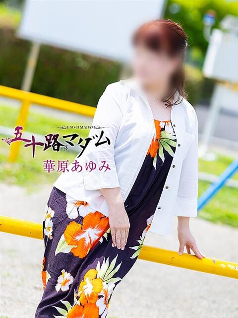 華原あゆみ 五十路マダム 浜松店(カサブランカグループ)(人妻系デリヘル)