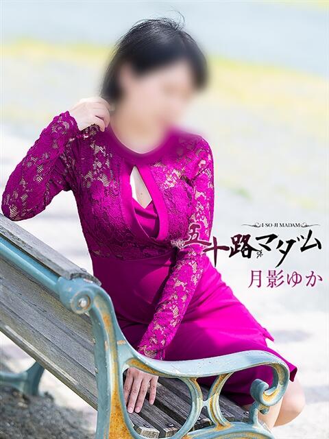 月影ゆか 五十路マダム 浜松店(カサブランカグループ)（人妻系デリヘル）