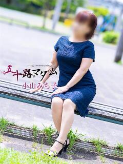 小山みち子 五十路マダム 浜松店(カサブランカグループ)（浜松/デリヘル）