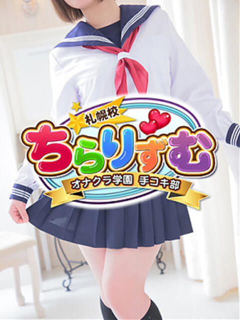 つむぎ ちらりずむ 札幌校（ファッションヘルス（オナクラ））
