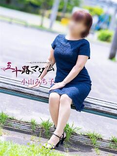 小山みち子 五十路マダム 岐阜店（金津園/デリヘル）