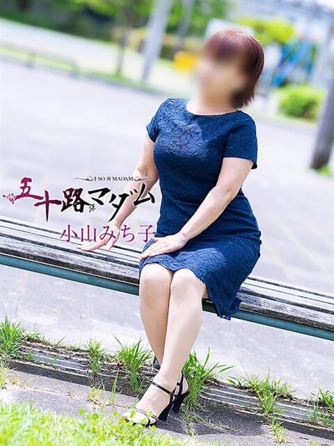 小山みち子 五十路マダム 岐阜店（熟女デリヘル）