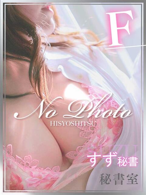 すず 秘書室（すすきの）（ファッションヘルス）