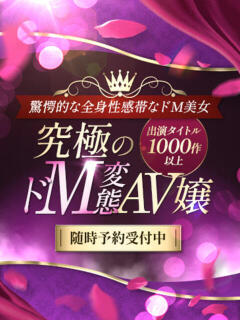 究極のドM変態AV嬢 CLUB虎の穴 青山店（渋谷/デリヘル）