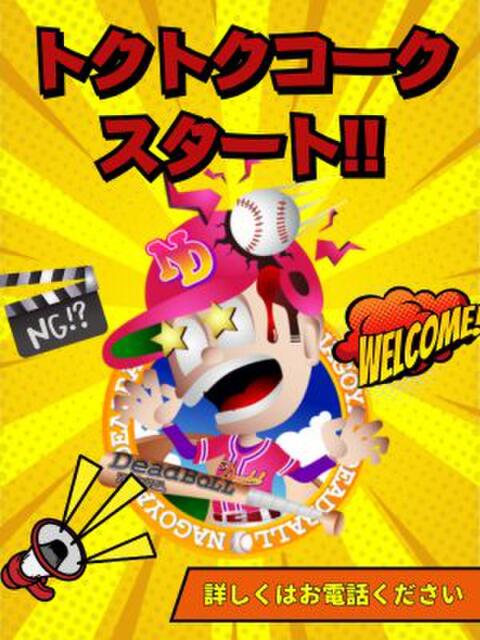 星 名古屋デッドボール（デリヘル）