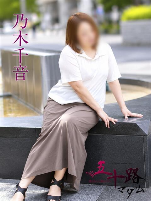 乃木千音 五十路マダムエクスプレス横浜店（カサブランカグループ）（熟女デリヘル）