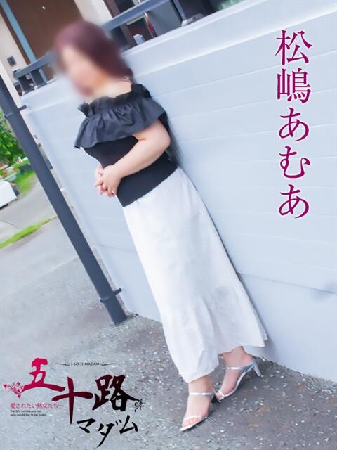 松嶋あむあ 五十路マダム静岡店（カサブランカG）（熟女デリヘル）