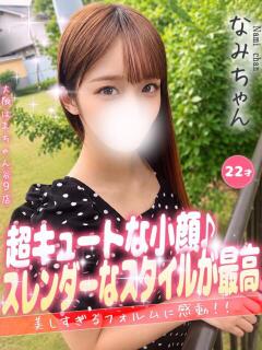なみ 手コキ＆オナクラ 大阪はまちゃん 谷九店（谷町九丁目/デリヘル）