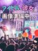 天華くう ラブアイドル（/）