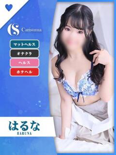はるな ファッションヘルス カリスマ（鷹匠町/ヘルス）