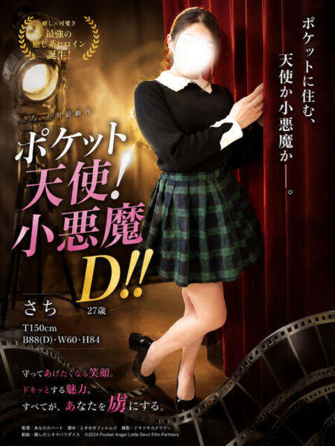 さち 小山人妻隊（待ち合わせ型人妻デリヘル）