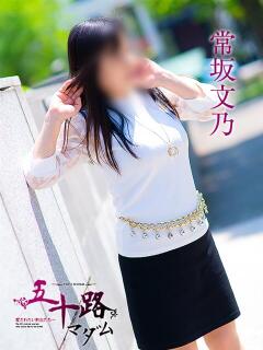 常坂文乃(ときさかふみの) 五十路マダム福知山店(カサブランカグループ)（福知山/デリヘル）