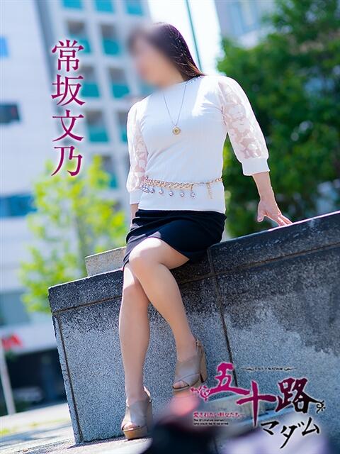 常坂文乃(ときさかふみの) 五十路マダム福知山店(カサブランカグループ)（熟女系デリヘル）