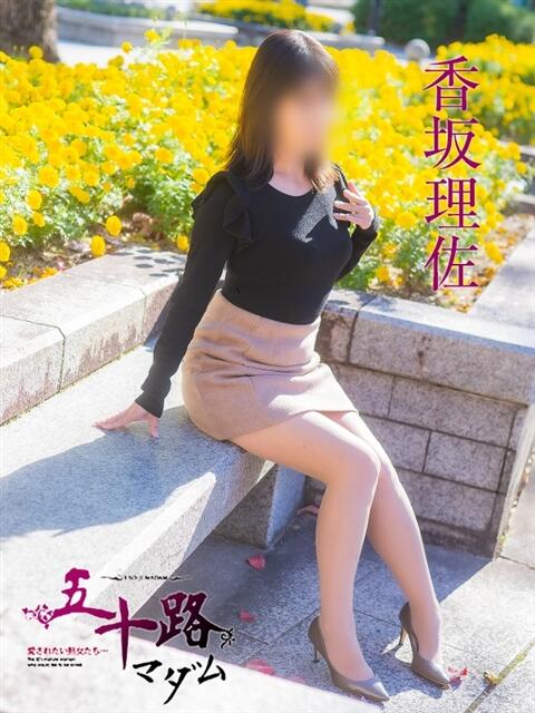 香坂理佐（こうさかりさ） 五十路マダム福知山店(カサブランカグループ)（熟女系デリヘル）
