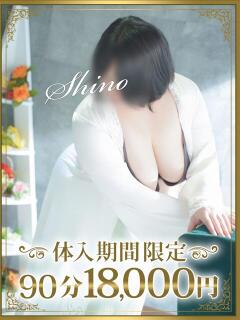 詩乃（しの） 東金人妻花壇（求名/デリヘル）