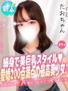 たお 手コキ＆オナクラ 大阪はまちゃん 谷九店（谷町九丁目/デリヘル）
