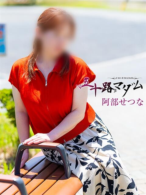 阿部せつな 五十路マダム静岡店（カサブランカG）（熟女デリヘル）