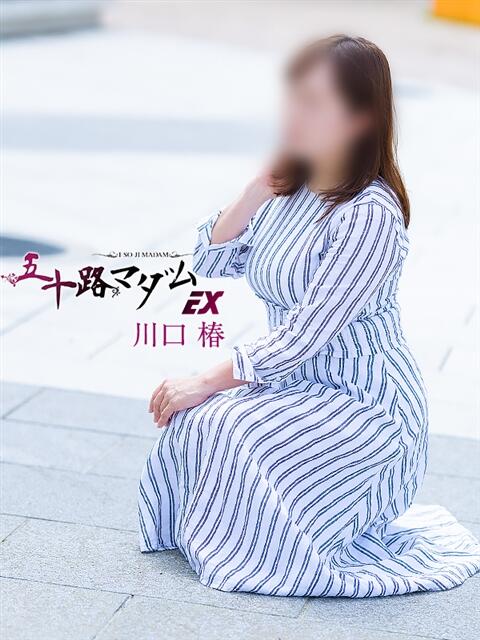 川口椿(かわぐちつばき) 五十路マダムエクスプレス厚木店(カサブランカグループ)(熟女系デリヘル)