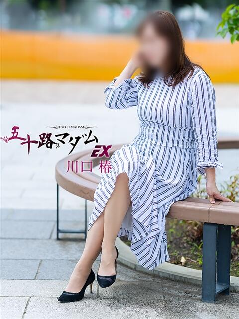 川口椿(かわぐちつばき) 五十路マダムエクスプレス厚木店(カサブランカグループ)(熟女系デリヘル)