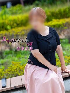 香取京香(かとりけいか) 五十路マダムエクスプレス厚木店(カサブランカグループ)（本厚木/デリヘル）