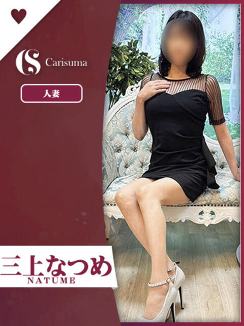 三上 なつめ ファッションヘルス カリスマ（ファッションヘルス）