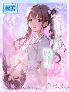 ★夜明け前の魔法★