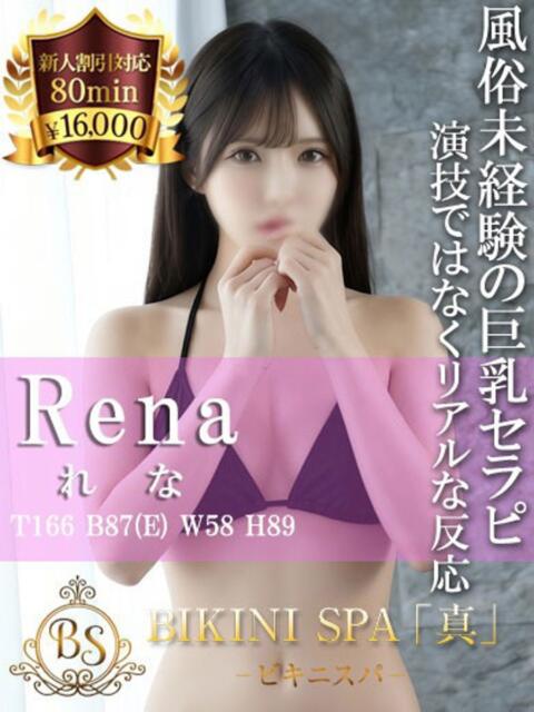 れな BIKINISPA「真」-ビキニスパ-（派遣型風俗エステ）