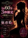 魅惑姫/みわくひめ ギャルズネットワーク大阪（梅田/デリヘル）